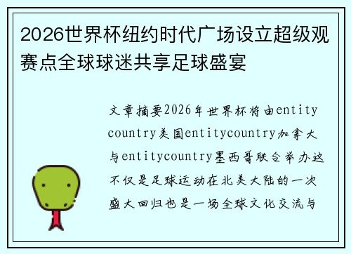 2026世界杯纽约时代广场设立超级观赛点全球球迷共享足球盛宴