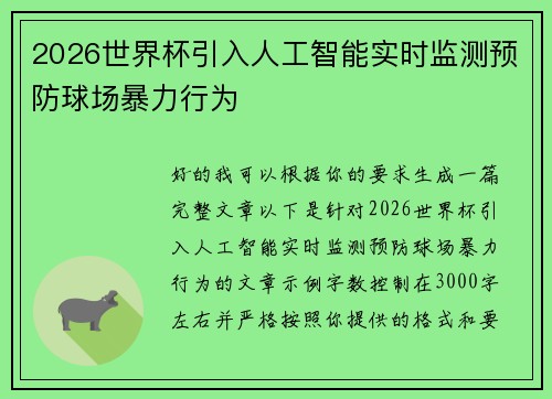2026世界杯引入人工智能实时监测预防球场暴力行为