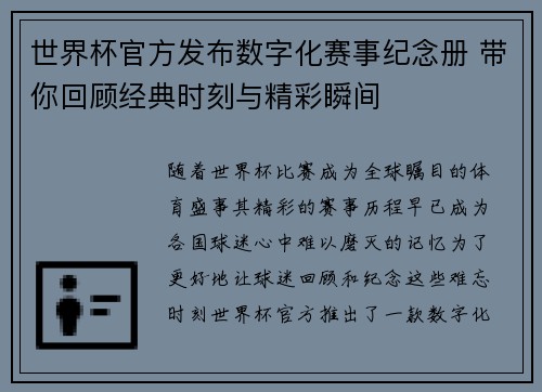 世界杯官方发布数字化赛事纪念册 带你回顾经典时刻与精彩瞬间