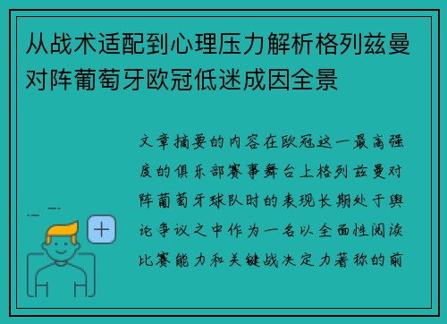 从战术适配到心理压力解析格列兹曼对阵葡萄牙欧冠低迷成因全景