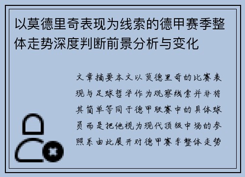 以莫德里奇表现为线索的德甲赛季整体走势深度判断前景分析与变化