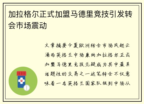 加拉格尔正式加盟马德里竞技引发转会市场震动