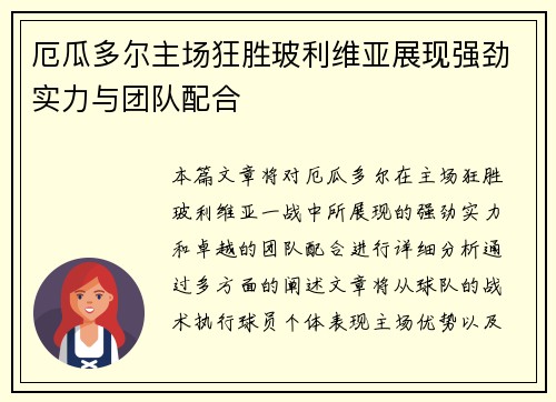 厄瓜多尔主场狂胜玻利维亚展现强劲实力与团队配合