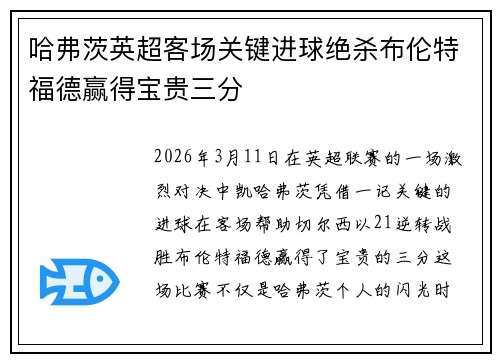 哈弗茨英超客场关键进球绝杀布伦特福德赢得宝贵三分