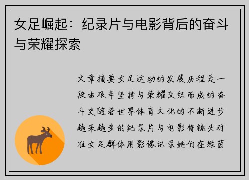 女足崛起：纪录片与电影背后的奋斗与荣耀探索