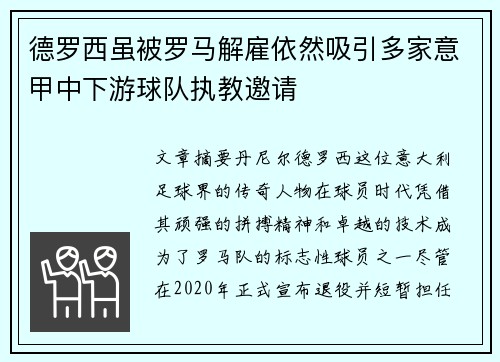 德罗西虽被罗马解雇依然吸引多家意甲中下游球队执教邀请