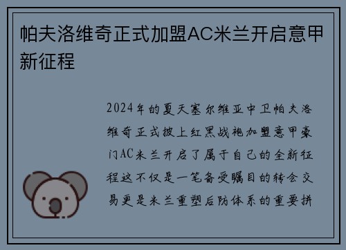 帕夫洛维奇正式加盟AC米兰开启意甲新征程