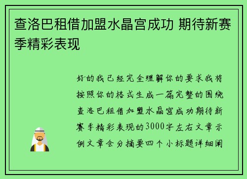 查洛巴租借加盟水晶宫成功 期待新赛季精彩表现