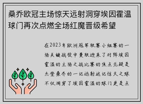 桑乔欧冠主场惊天远射洞穿埃因霍温球门再次点燃全场红魔晋级希望