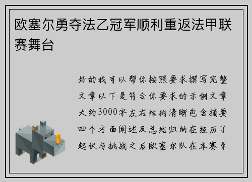 欧塞尔勇夺法乙冠军顺利重返法甲联赛舞台