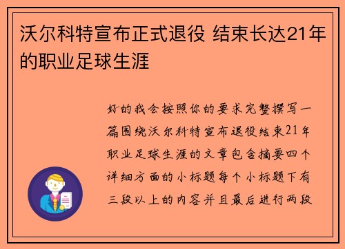 沃尔科特宣布正式退役 结束长达21年的职业足球生涯