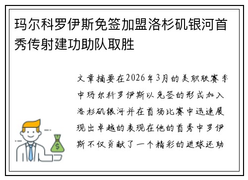 玛尔科罗伊斯免签加盟洛杉矶银河首秀传射建功助队取胜