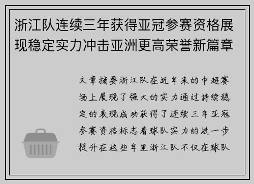 浙江队连续三年获得亚冠参赛资格展现稳定实力冲击亚洲更高荣誉新篇章