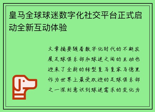 皇马全球球迷数字化社交平台正式启动全新互动体验