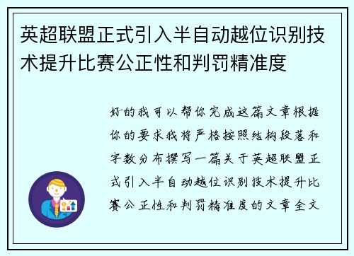 英超联盟正式引入半自动越位识别技术提升比赛公正性和判罚精准度