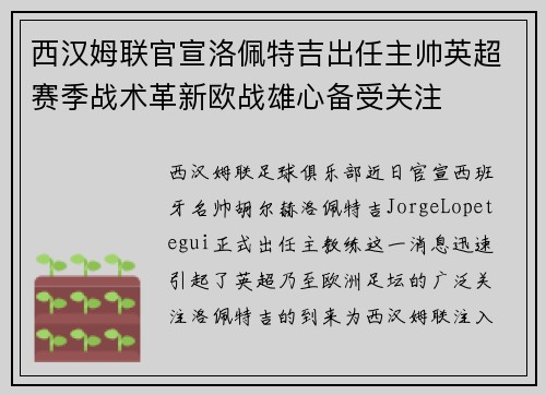 西汉姆联官宣洛佩特吉出任主帅英超赛季战术革新欧战雄心备受关注