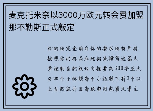 麦克托米奈以3000万欧元转会费加盟那不勒斯正式敲定
