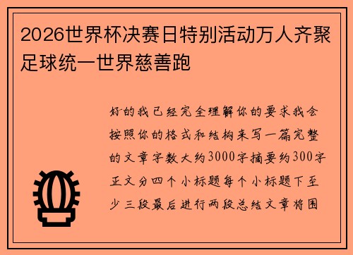 2026世界杯决赛日特别活动万人齐聚足球统一世界慈善跑