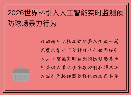 2026世界杯引入人工智能实时监测预防球场暴力行为