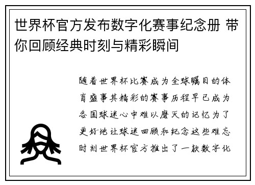 世界杯官方发布数字化赛事纪念册 带你回顾经典时刻与精彩瞬间
