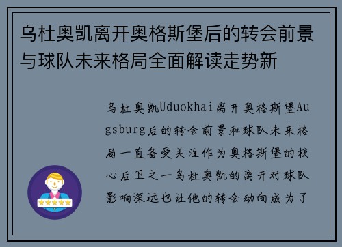 乌杜奥凯离开奥格斯堡后的转会前景与球队未来格局全面解读走势新