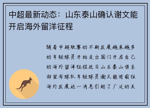 中超最新动态：山东泰山确认谢文能开启海外留洋征程