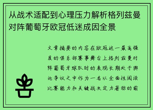 从战术适配到心理压力解析格列兹曼对阵葡萄牙欧冠低迷成因全景