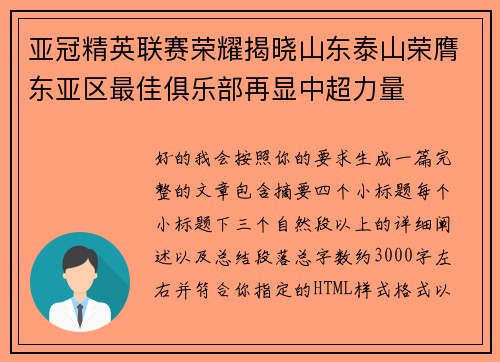亚冠精英联赛荣耀揭晓山东泰山荣膺东亚区最佳俱乐部再显中超力量