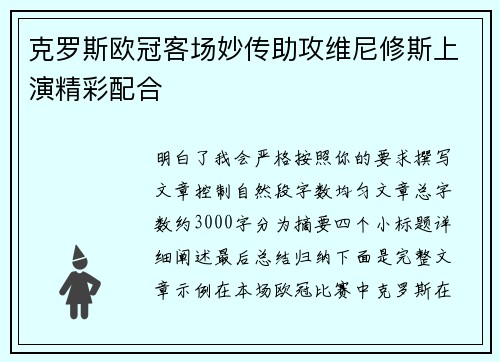 克罗斯欧冠客场妙传助攻维尼修斯上演精彩配合