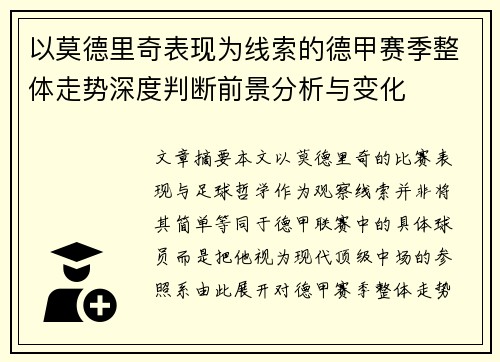 以莫德里奇表现为线索的德甲赛季整体走势深度判断前景分析与变化