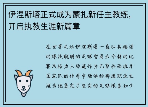伊涅斯塔正式成为蒙扎新任主教练，开启执教生涯新篇章