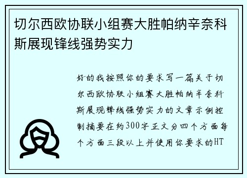 切尔西欧协联小组赛大胜帕纳辛奈科斯展现锋线强势实力