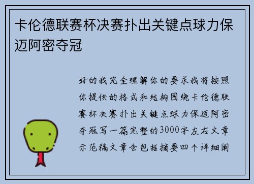 卡伦德联赛杯决赛扑出关键点球力保迈阿密夺冠