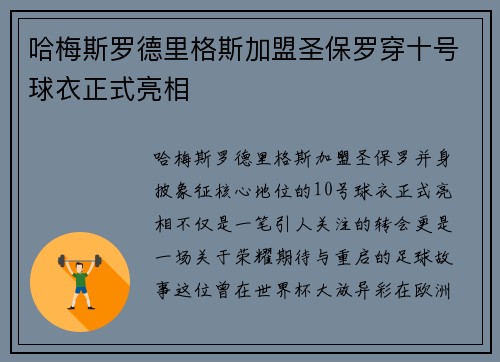 哈梅斯罗德里格斯加盟圣保罗穿十号球衣正式亮相