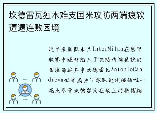 坎德雷瓦独木难支国米攻防两端疲软遭遇连败困境