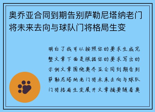 奥乔亚合同到期告别萨勒尼塔纳老门将未来去向与球队门将格局生变
