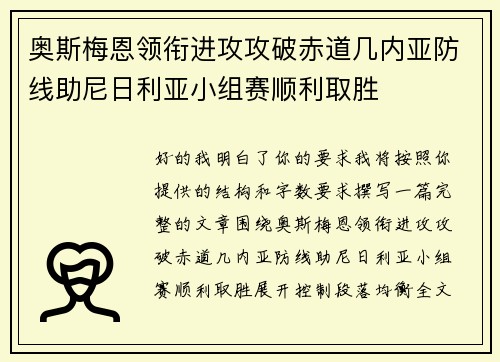 奥斯梅恩领衔进攻攻破赤道几内亚防线助尼日利亚小组赛顺利取胜