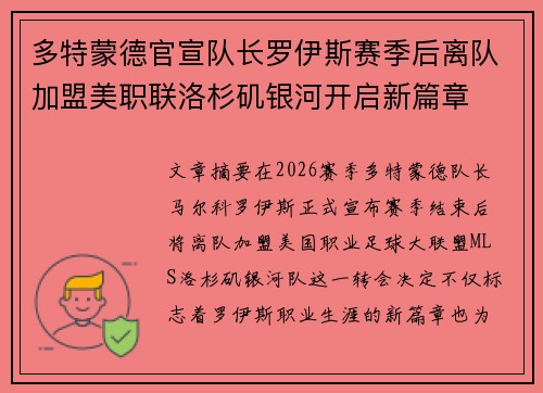 多特蒙德官宣队长罗伊斯赛季后离队加盟美职联洛杉矶银河开启新篇章