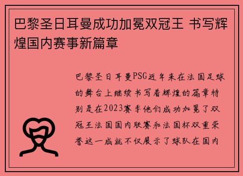 巴黎圣日耳曼成功加冕双冠王 书写辉煌国内赛事新篇章