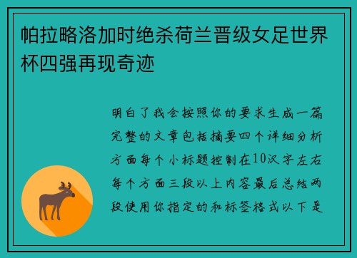 帕拉略洛加时绝杀荷兰晋级女足世界杯四强再现奇迹