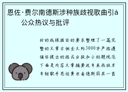 恩佐·费尔南德斯涉种族歧视歌曲引发公众热议与批评