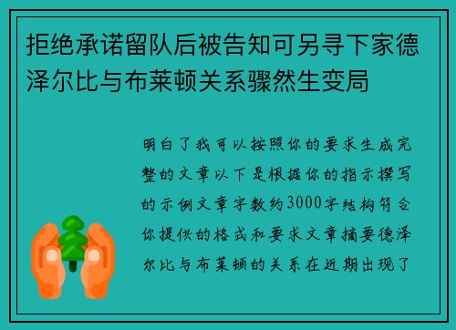 拒绝承诺留队后被告知可另寻下家德泽尔比与布莱顿关系骤然生变局