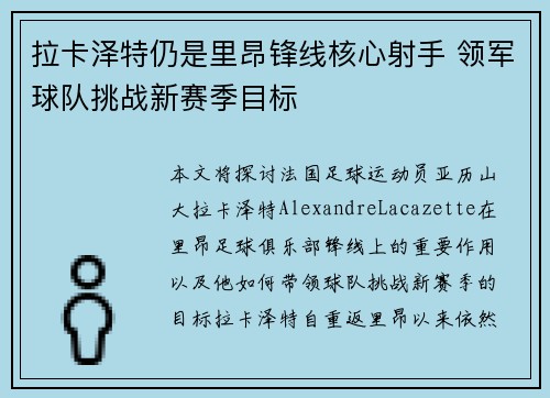 拉卡泽特仍是里昂锋线核心射手 领军球队挑战新赛季目标