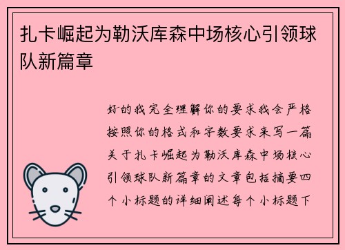 扎卡崛起为勒沃库森中场核心引领球队新篇章
