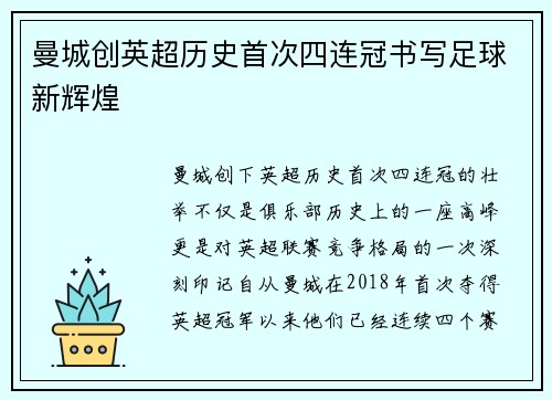 曼城创英超历史首次四连冠书写足球新辉煌
