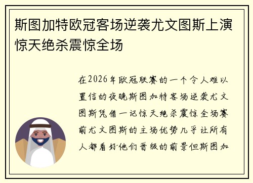 斯图加特欧冠客场逆袭尤文图斯上演惊天绝杀震惊全场