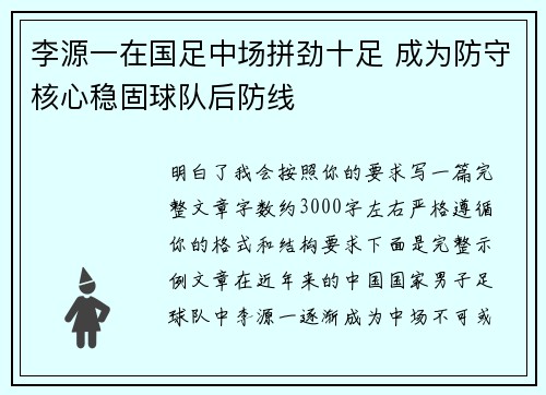李源一在国足中场拼劲十足 成为防守核心稳固球队后防线