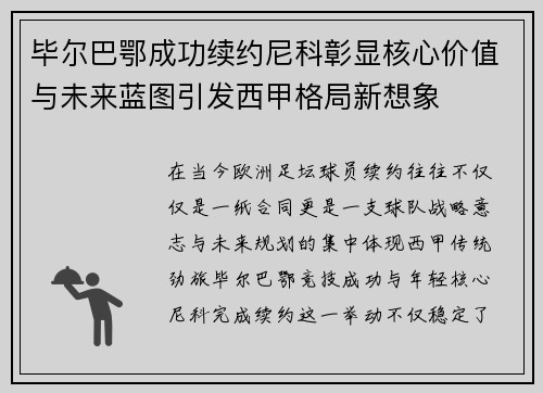 毕尔巴鄂成功续约尼科彰显核心价值与未来蓝图引发西甲格局新想象