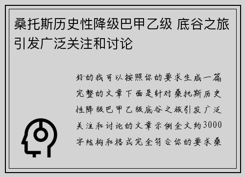 桑托斯历史性降级巴甲乙级 底谷之旅引发广泛关注和讨论