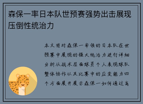 森保一率日本队世预赛强势出击展现压倒性统治力